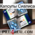 Капсулы Сиалиса viagra5